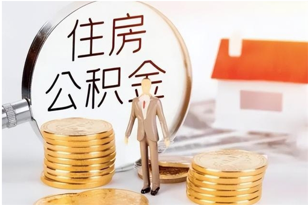 阳春公积金支取（支取住房公积金）