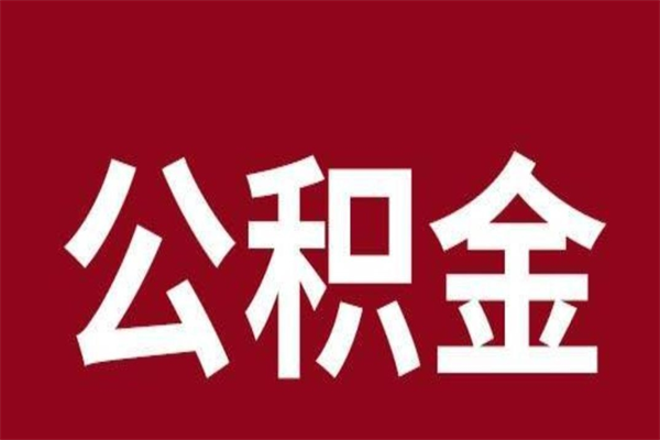 阳春本人公积金提出来（取出个人公积金）