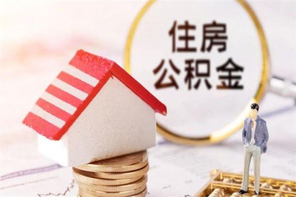 阳春公积金离职怎么帮取（住房公积金离职怎么提取钱）