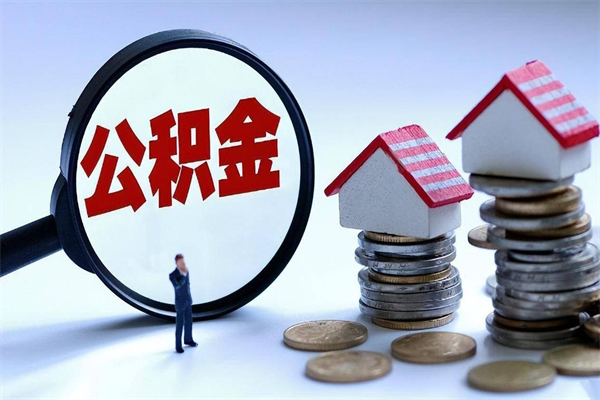 阳春已经离职了住房离职公积金怎么取（离职了住房公积金怎么提取出来）