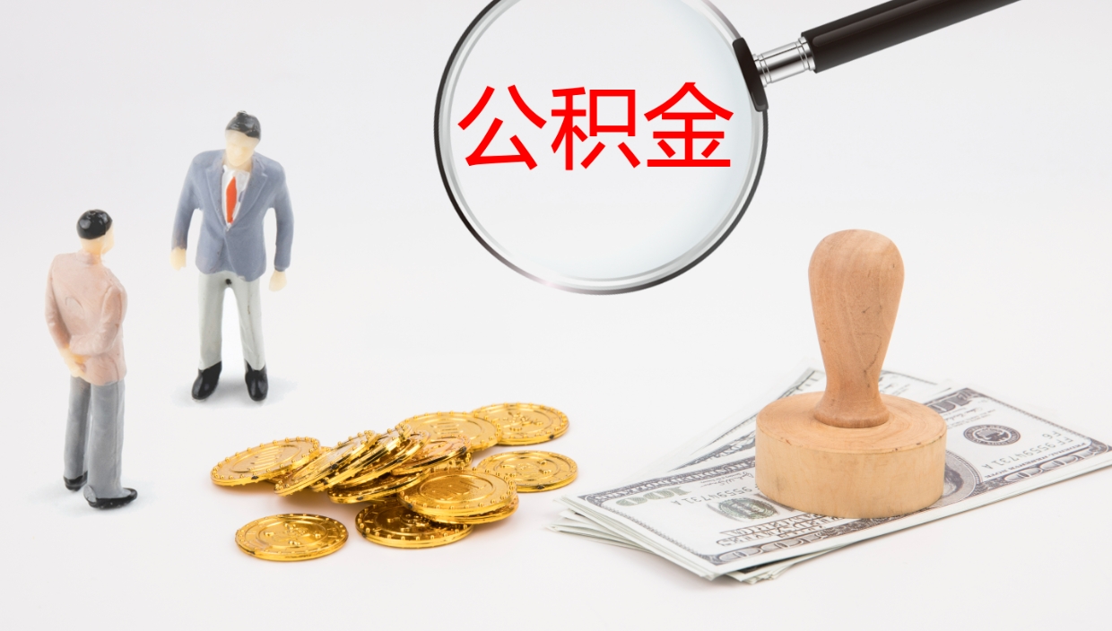 阳春公积金辞职提（公积金离职提取流程2021）