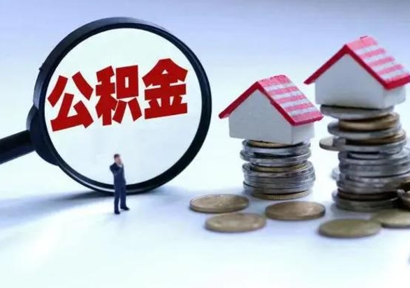 阳春辞职公积金取费用是多少（辞职取住房公积金手续）