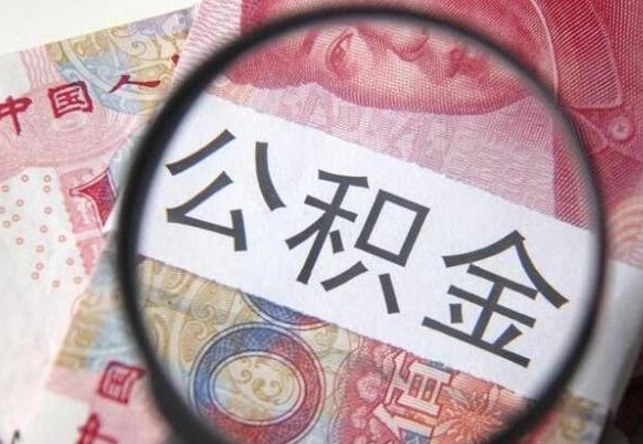 阳春的离职公积金怎么取出来（离职如何取出公积金）