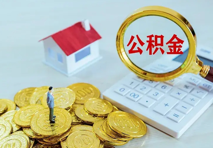 阳春封存公积金如何取（封存后的公积金怎么取）