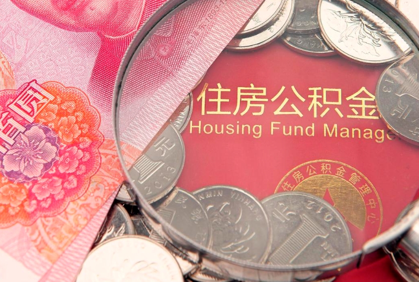 阳春市公积金封存了怎么取出来（住房公积金封存了怎么提取住房公积金查询）