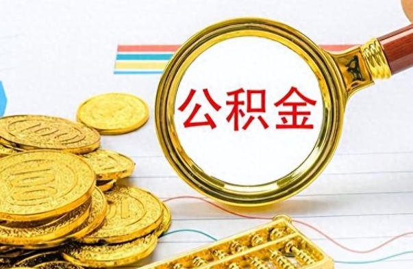 阳春离职公积金如何取取处理（离职公积金怎么领取?）